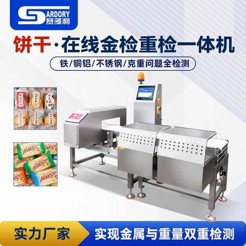 饼干火锅底料金检重检一体机袋装食品金属检测机果冻金检机称重机