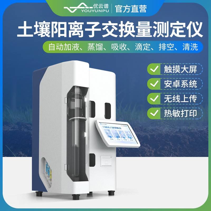 土壤阳离子交换量仪全自动土壤阳离子交换量凯氏定氮仪氮元素分析