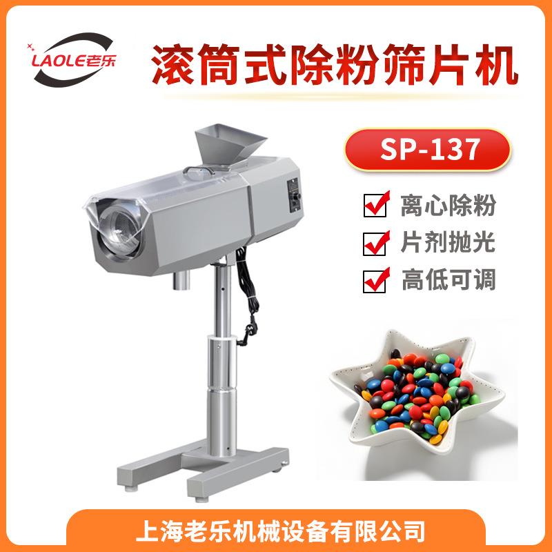 除粉机SP-137滚筒式筛片抛光机压片机配套设备胶囊片剂筛粉机