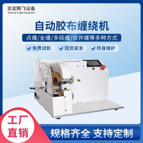 全自动胶布缠绕机汽车线束包胶布机醋酸电工胶带缠绕机缠胶布机