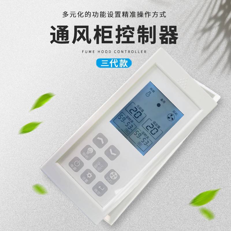 实验室通风柜控制面板通风橱智能液晶面板控制器配件触摸开关