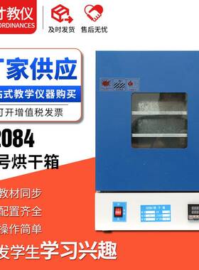 02084烘干箱小学初中科学生物教学仪器不锈钢小号内胆实验器材