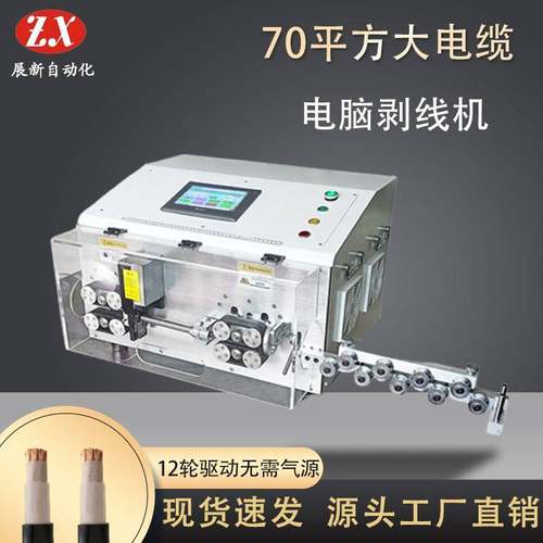 全自动电脑剥线机70大平方电缆线护套线裁线机新能源剥线机