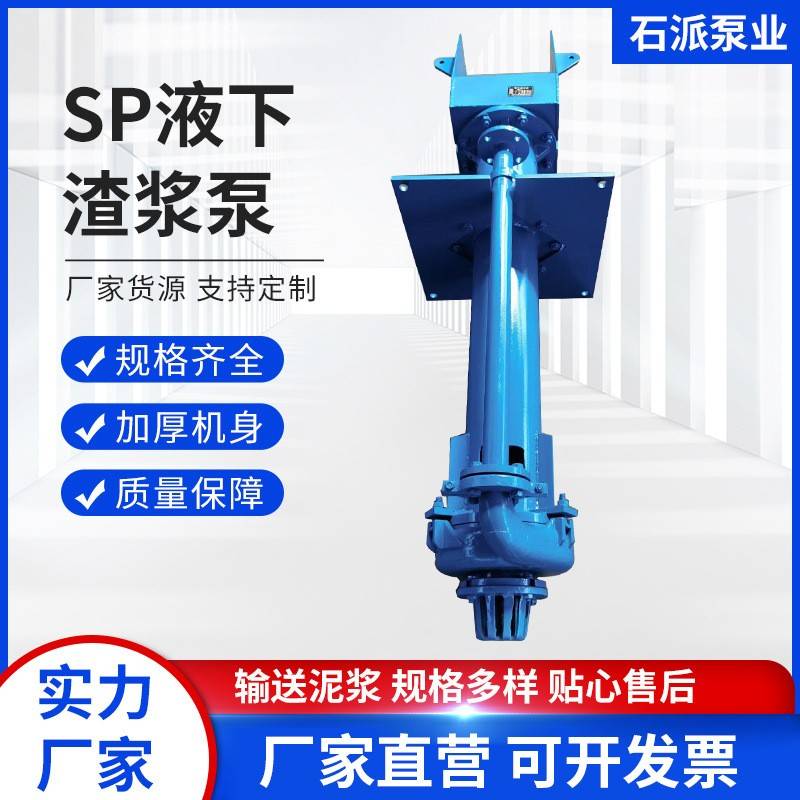 厂家供应SP立式液下渣浆泵40PV-SP液下渣浆泵吸沙泵淤泥污水泵