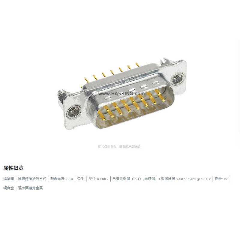 HARTING浩亭 09642227245 D-Sub2连接器 公头 15针 波峰焊接 7.5A
