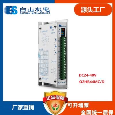 Q2HB44MC 厂家直销步进电机驱动器 白山机电BS 升级D2HB44M