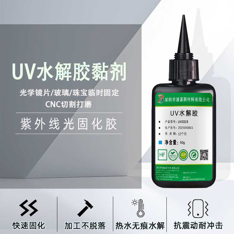 水解UV胶玻璃水晶光学镜片临时粘接固定CNC切割打磨加工专用胶水