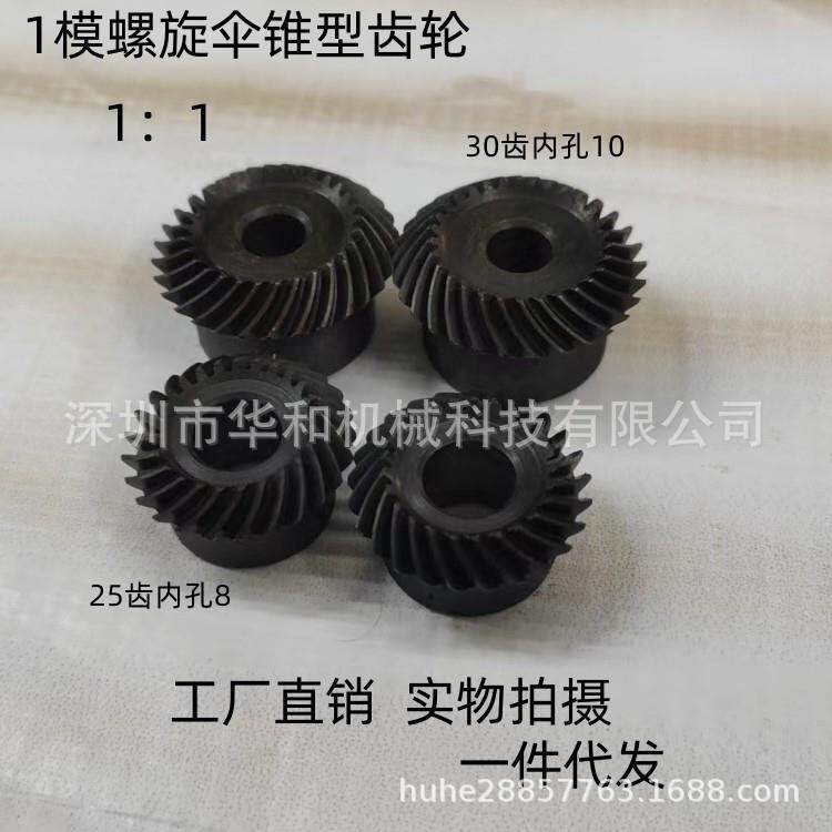 1模25齿螺旋伞齿轮螺旋圆椎90度转动1：1精孔现货内孔8精密30齿