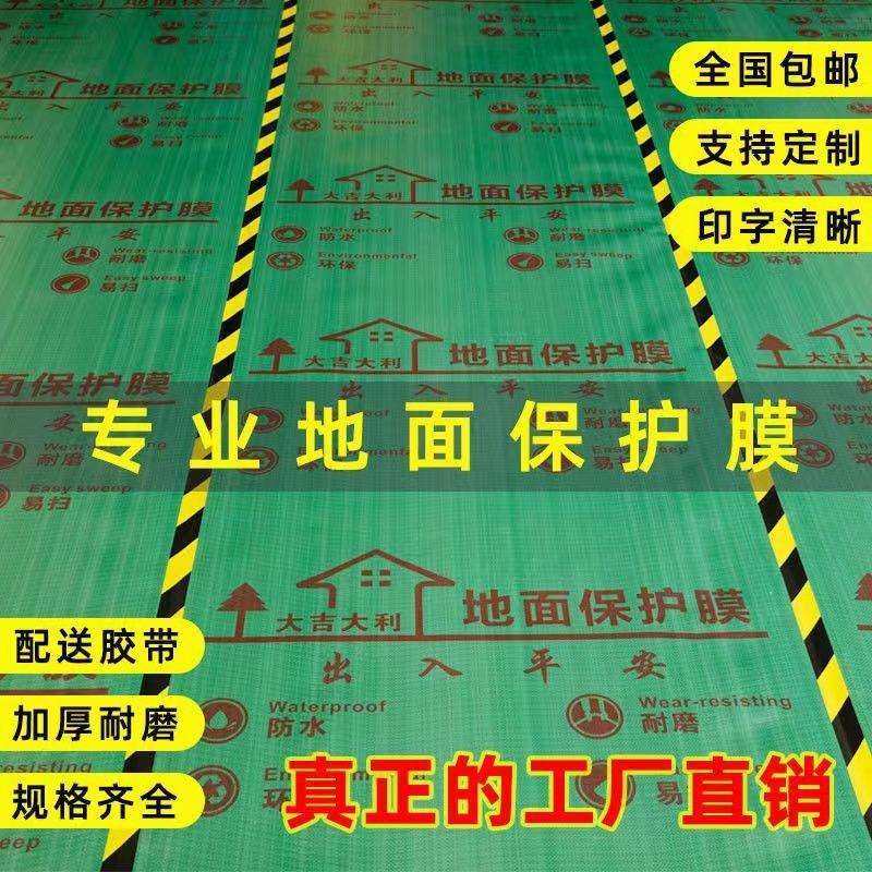 地面装修保护膜防护垫木地板瓷砖地砖地膜加厚耐用室内防潮膜商贸