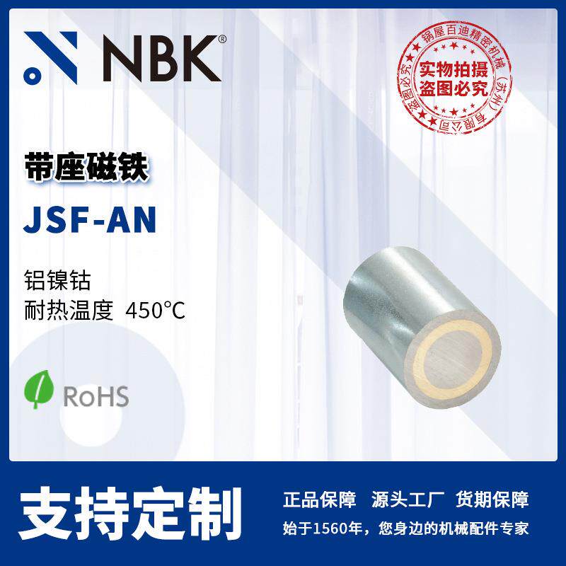 NBK JSF-AN 带座磁铁 铝镍钴 耐热温度450℃ 机械零配件厂家直供
