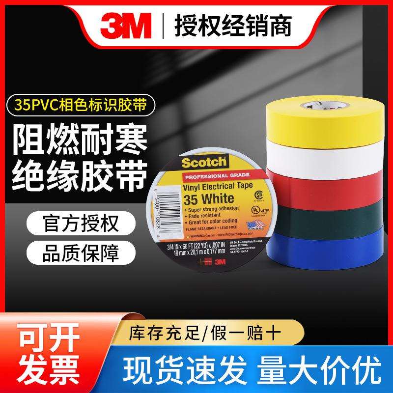 3M 35# 电工胶带PVC彩色警示标示胶带防水耐高温胶布绝缘阻燃胶带