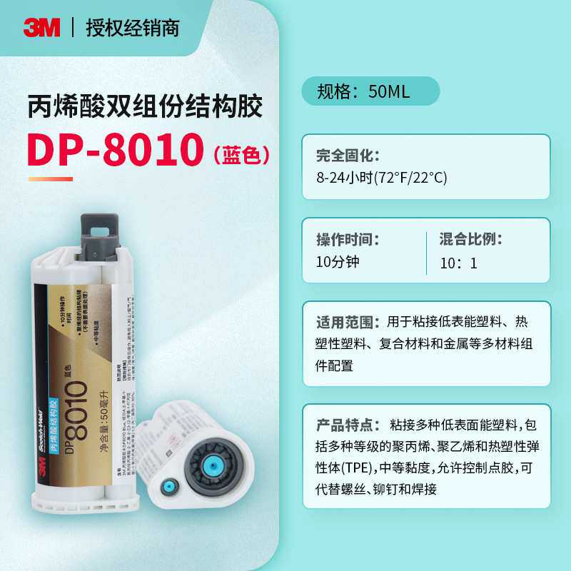 3M DP8010Blue蓝色丙烯酸双组份结构胶耐温PP塑料胶粘剂聚烯烃ab