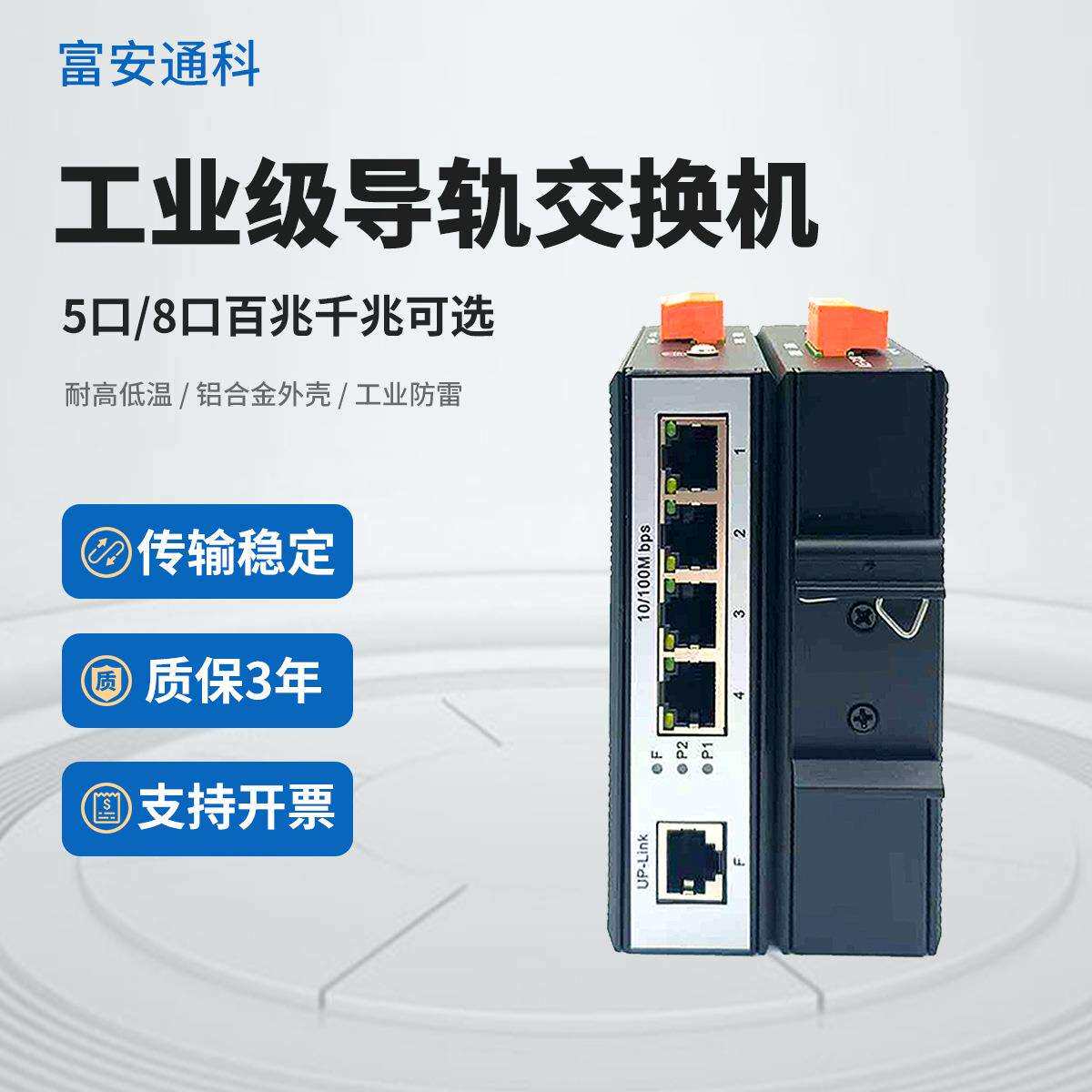 5口8口百兆以太网交换机防雷耐高低温安防监控导轨式工业级交换机
