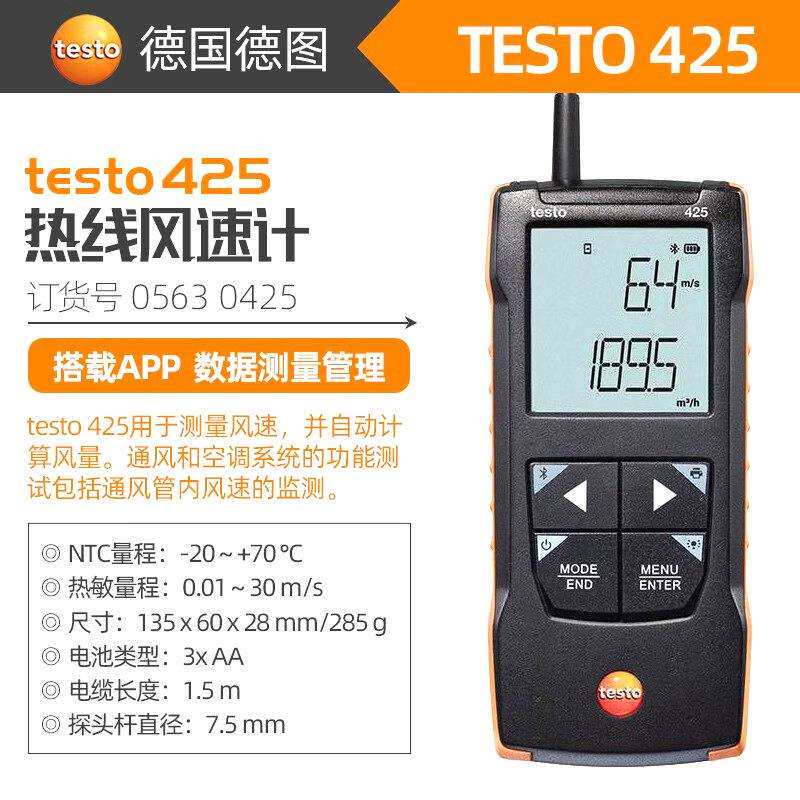 德图热敏风速仪testo425管道热线式风速计0.01m/s温度表0560 4251