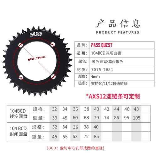 PASS QUEST 104BCD 封闭炫彩正负齿单盘7075铝 xt780 610 slx 银