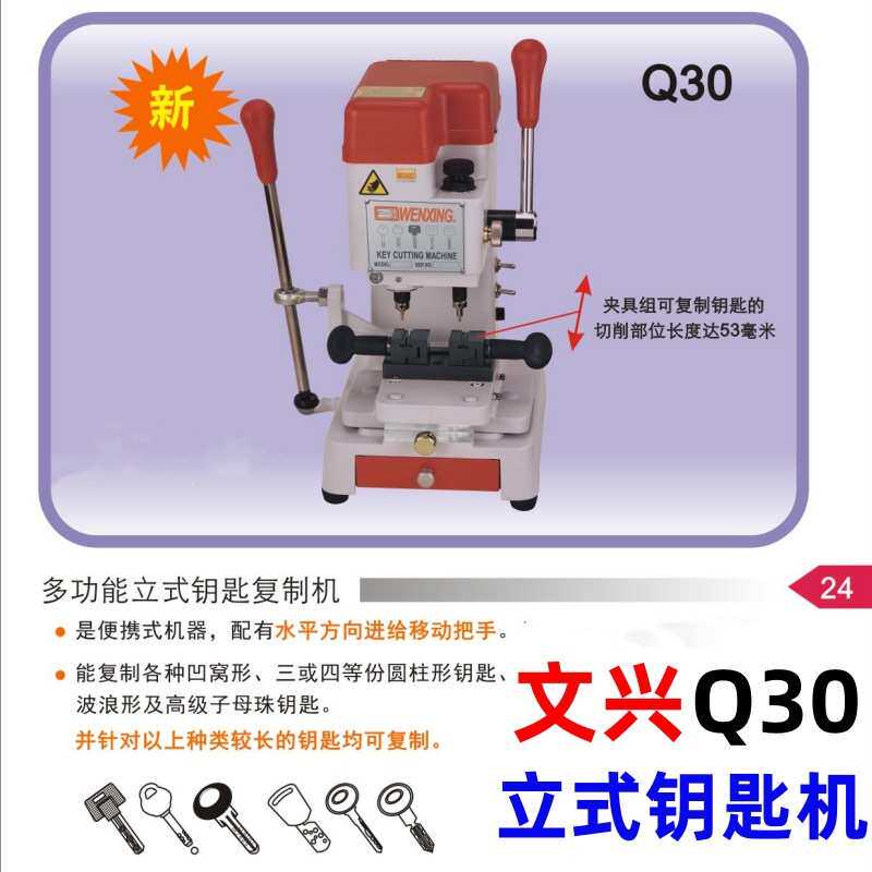 文兴Q30钥匙机立式打孔铣槽配加长钥匙复制机333L升级款导针微调
