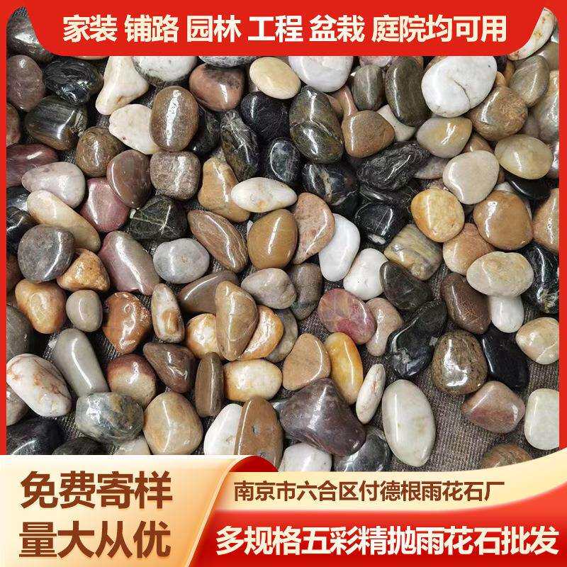 五彩精抛雨花石原产地厂家 花街铺地园林造景雨花石铺路五彩石子