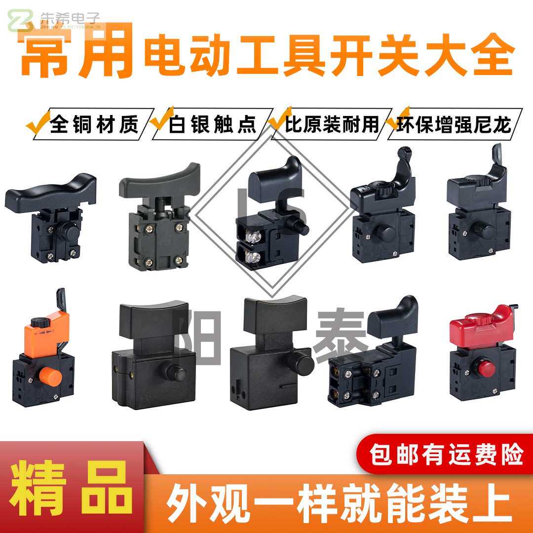 阳泰LS电动工具开关通用26电锤电镐角磨切割机电链锯云石机