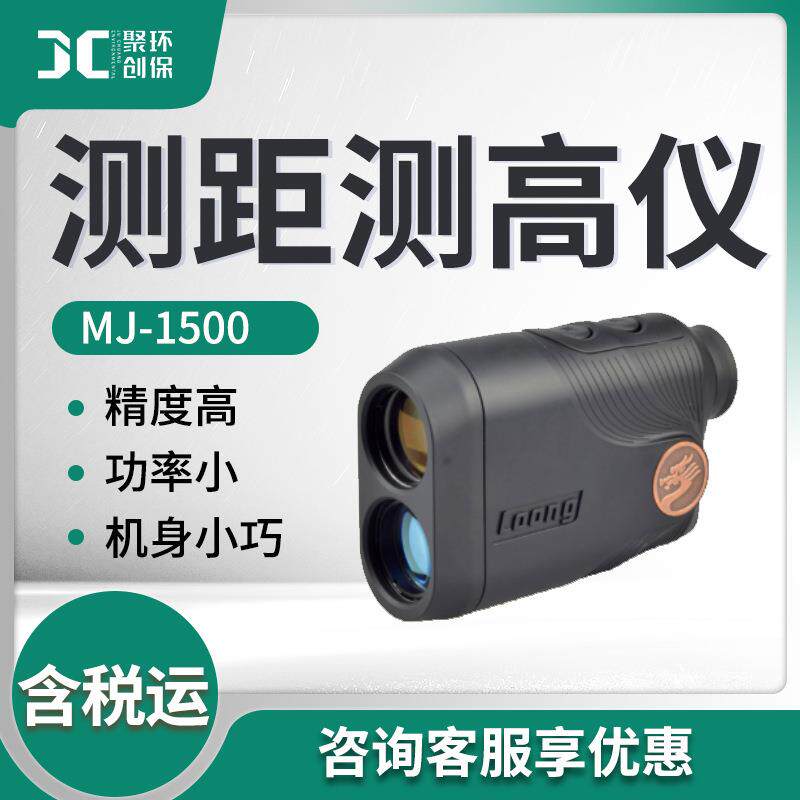 测距测高仪 MJ-1500目标距离/高度和角度测量 测高测距仪