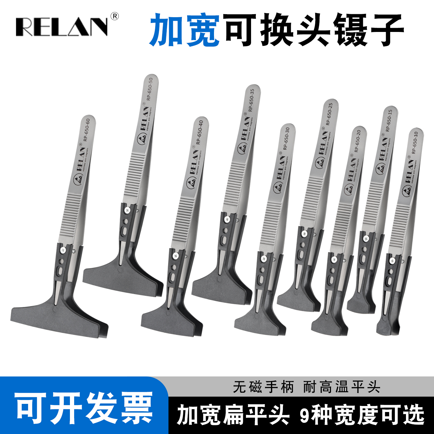 RELAN宽头镊子防静电可换
