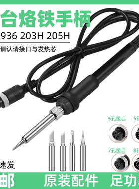 936焊台通用烙铁手柄203H205H高频焊台烙铁配件60W 150W五孔 五针