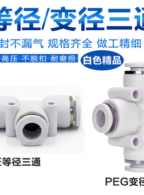 气动白色快插快速气管接头T型三通变径一进二出PE/PEG4 8-6 12-10