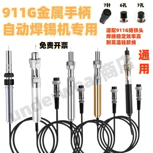 911g自动焊锡机烙铁手柄