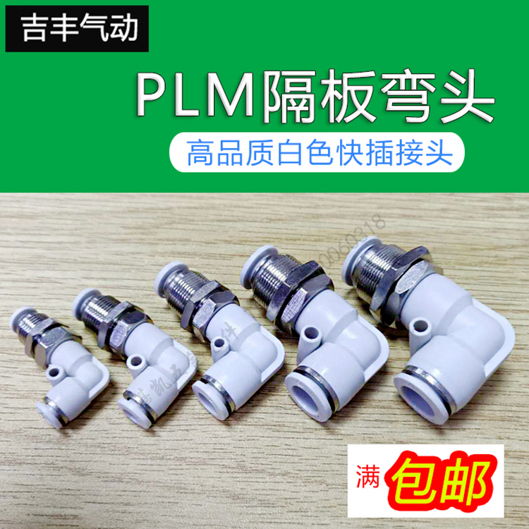 气动90度直角穿板接头隔