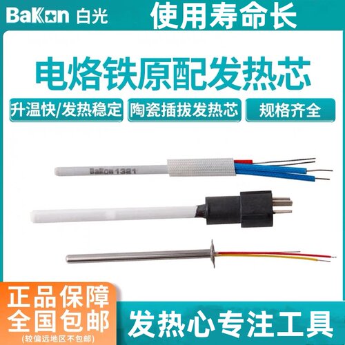 Bakon白光电烙铁发热芯A1