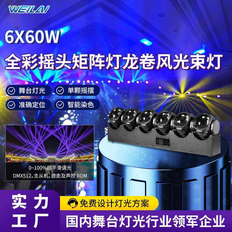 大功率6颗60W LED摇头矩形灯龙卷风光束染色长条矩阵效果舞台灯光