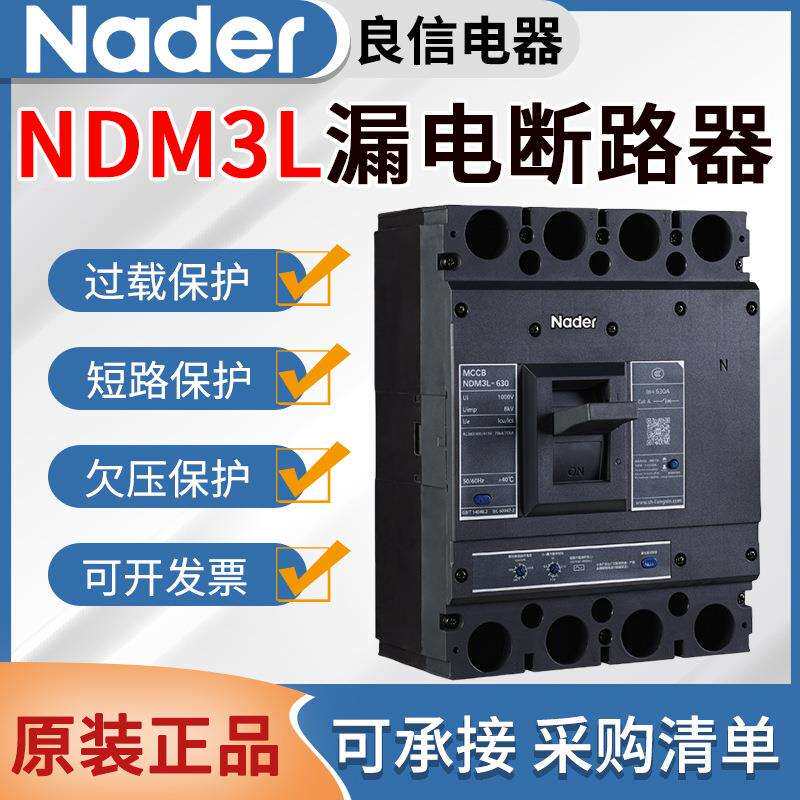 良信塑壳漏电断路器NDM3L漏电开关断路器125A250A400A630A800A