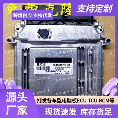 ECU MG7.9.8 适用现代悦动福瑞迪发动机电脑板 BC5 39130-26BC5