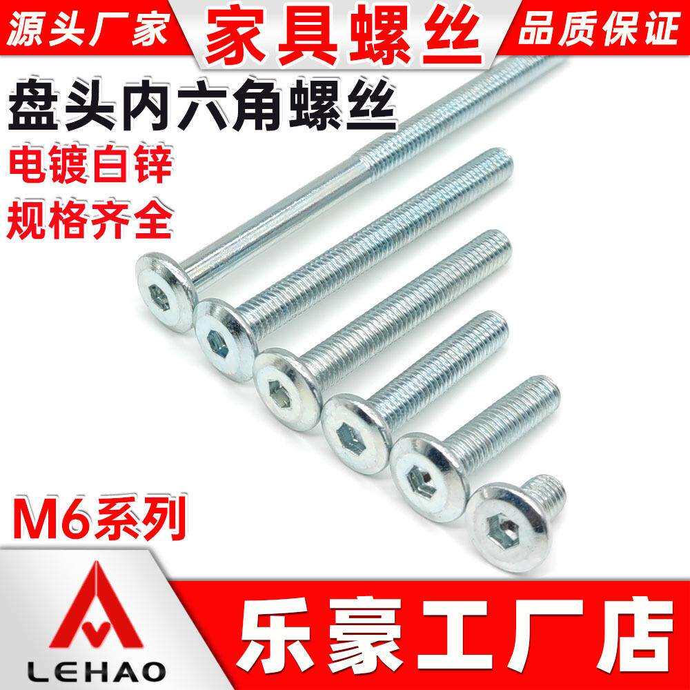 现货直销家具五金螺丝M6盘头内六角螺丝镀白锌斜边平圆头倒边螺丝