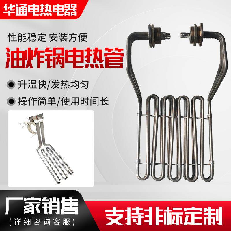 厂家供应油炸机电热管 电炸锅热油锅油炸机发热管异形加热管