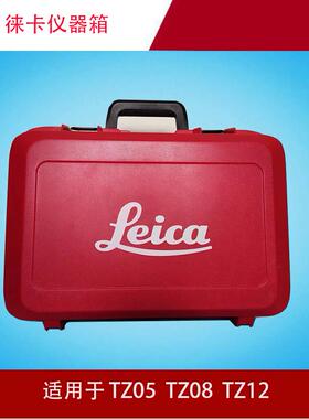 徕卡工程测量全站仪TZ05 TZ08 TZ12莱卡原装仪器箱国产