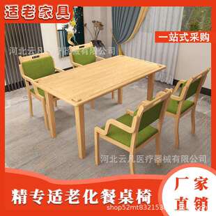 养老院桌实木餐桌椅组合老人扶手餐桌康养照料中心家具椅适老设计
