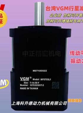 MF070SL2-12-8-30-Y VGM聚盛行星减速机 减速器 减速箱