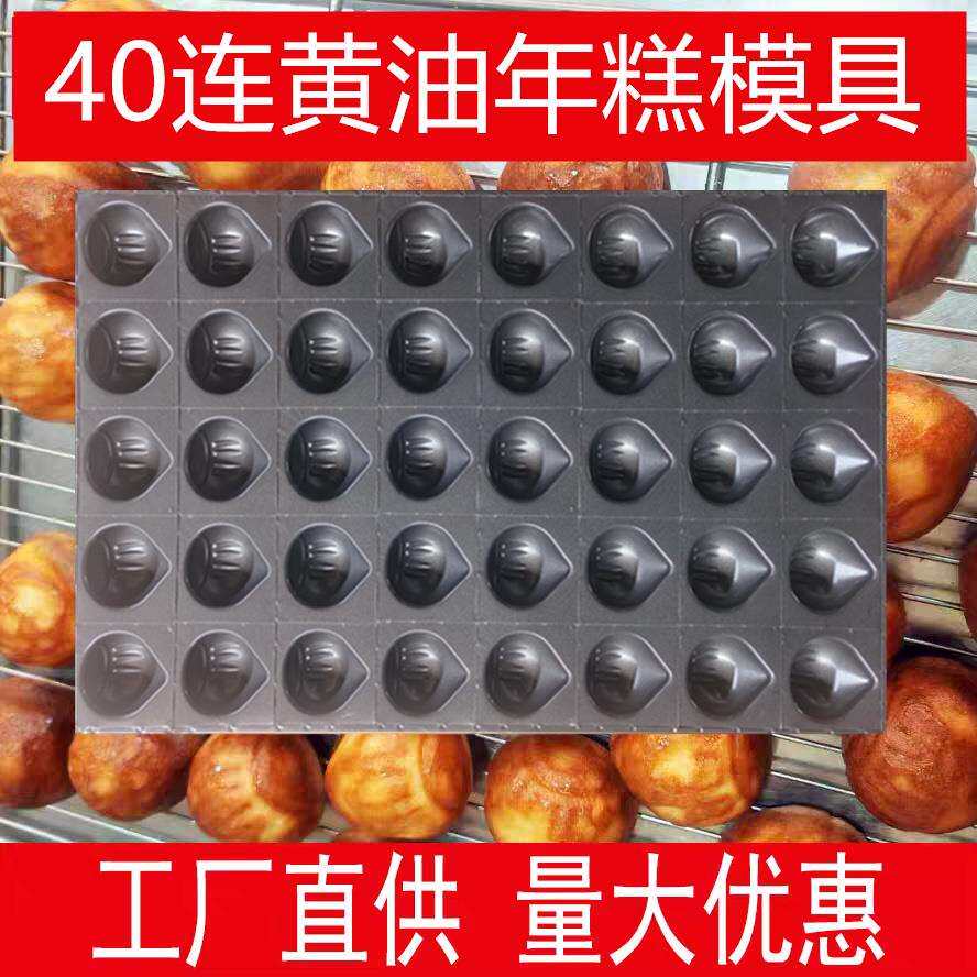 现货供应40连黄油年糕模具商用网红板栗烤盘栗子酥烘焙食品厂爆品