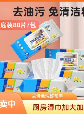 厨房湿巾加厚一次性家用清洁湿巾80抽去油带盖湿巾免洗去污湿巾WL