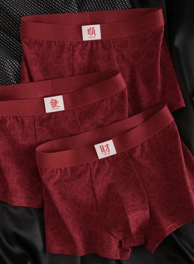 【下单立减50】新年红内裤过年棉质酒红色男士平角内裤喜庆居家wy
