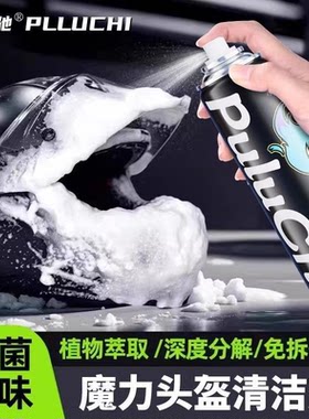 【好物推荐】摩托车头盔清洁剂除臭抑菌去异味免水洗去污+养护YG