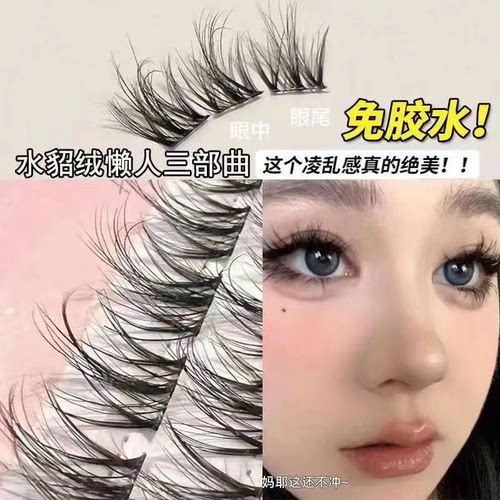 免胶5D水貂绒层次毛绒绒假睫毛水貂绒懒人三部曲眼睫毛睫毛凌乱YG