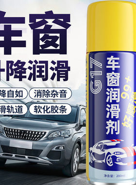 【车居两用】车窗门窗润滑剂车窗异响消除防锈润滑降低噪音养护YG