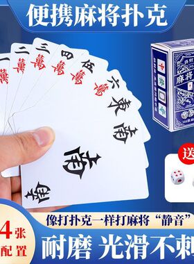 【送骰子】麻将扑克牌卡牌不易折麻将牌家用纸牌麻将旅行简装WL2