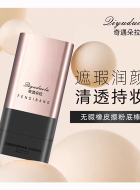【上新活动】遮瑕粉底棒控油提亮持妆打底不脱妆持久水润质地JC3