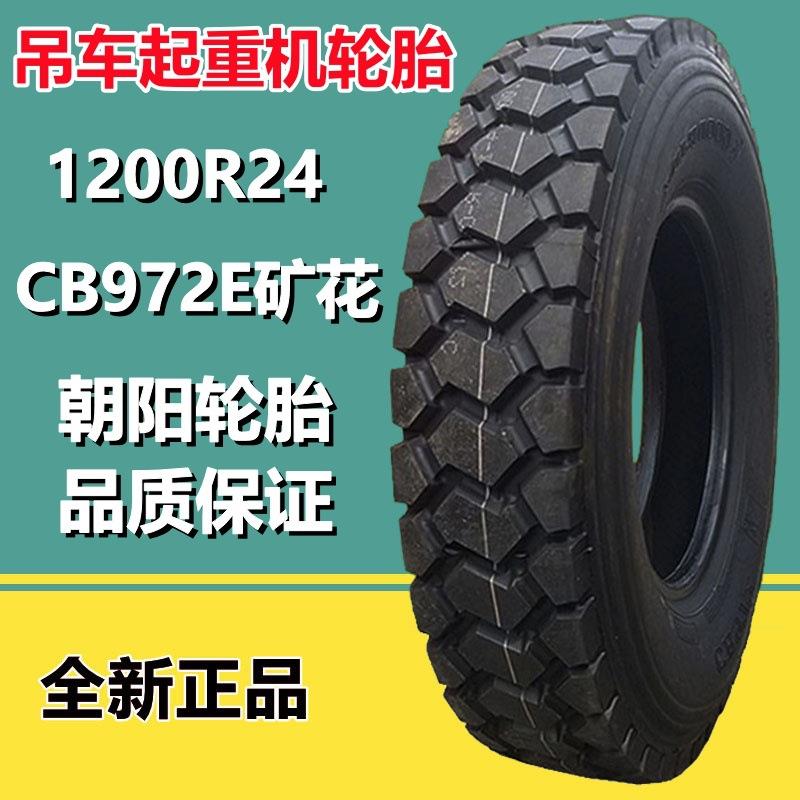 朝阳威狮1200R24吊车起重机工程轮胎CB972E矿山大块花纹轮胎