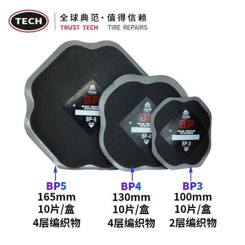 泰克冷补胶片汽车补胎BP3 BP4 BP5斜胶胎补胎片补胎工具4层编织层