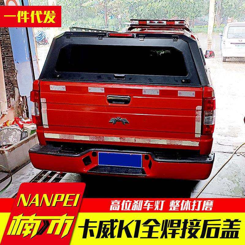 江苏卡威k1皮卡配件车厢车斗后箱高厚罩锰钢三开门高盖后箱盖子