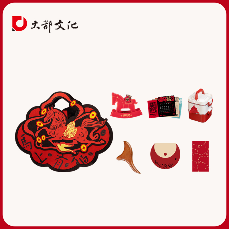 马上有福毛毡包双层饭盒按摩梳收纳包手机支架月历红包新年创意礼