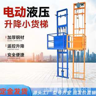 液压升降货梯小型升降机家用电动升降平台防坠升降机货梯